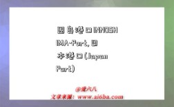 因岛港口INNOSHIMA-Port,日本港口(Japan Port)