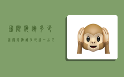 国际海运多少钱,国际海运多少钱一公斤