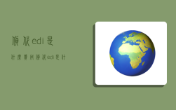 货代edi是什么费用,货代edi是什么意思
