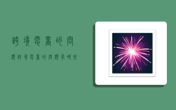 跨境电商的问题,跨境电商的问题有哪些