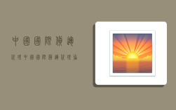 中国国际货运代理,中国国际货运代理协会