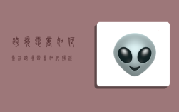 跨境电商如何盈利,跨境电商如何挣钱