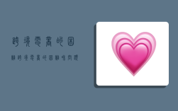 跨境电商的困难,跨境电商的困难和问题