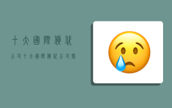 十大国际货代公司,十大国际货代公司排名