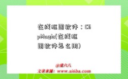 在线抠图软件：ClipMagic(在线抠图软件怎么用)