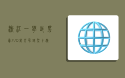浙江一学区房卖270万只有铁架子（浙江学区房价格）