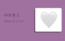 4000美金,4000美金等于多少人民币