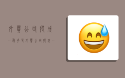 外贸公司提成一般多少,外贸公司提成一般多少钱