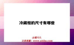 冷藏柜的尺寸有哪些（冷藏柜的尺寸规格有几种）