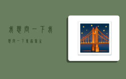 我想问一下,我想问一下专家医生