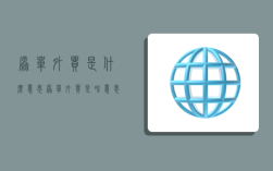 原单外贸是什么意思,原单外贸是啥意思