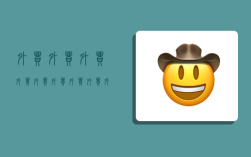 外贸外贸外贸外贸,外贸外贸外贸外贸外貌描写外貌描写