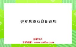麦克风出口费用明细