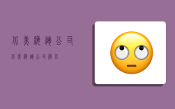 北美海运公司,北美海运公司简介