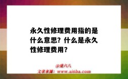永久性修理费用指的是什么意思？什么是永久性修理费用？