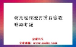 信用证付款方式及流程详细介绍