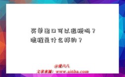 买单出口可以退税吗？流程是什么样的？