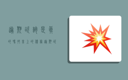 逾期咨询是真的吗,抖音上的债务逾期咨询是真的吗