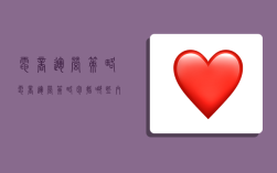 电商运营策略,电商运营策略包括哪些内容