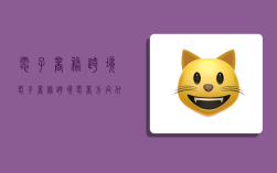 电子商务跨境,电子商务跨境电商方向什么意思