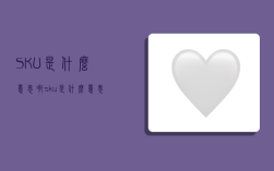 SKU是什么意思啊,sku是什么意思啊亚马逊
