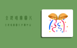 金银珠宝图片,金银珠宝图片 堆积如山