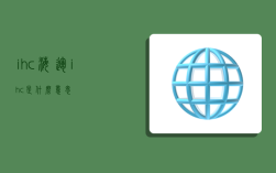 ihc海运,ihc是什么意思