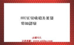 EEC认证流程及范围详细解读