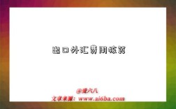 出口外汇费用核算