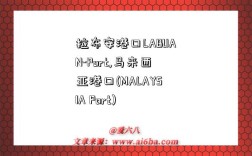 拉布安港口LABUAN-Port,马来西亚港口(MALAYSIA Port)