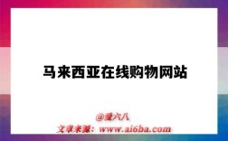 马来西亚在线购物网站（马来西亚网上购物网站）