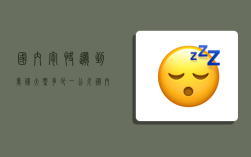 国内寄快递到美国大概多少一公斤,国内寄快递到美国大概多少一公斤运费