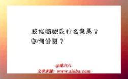 反倾销税是什么意思？如何计算？