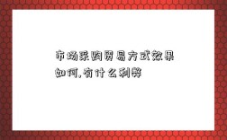 市场采购贸易方式效果如何,有什么利弊