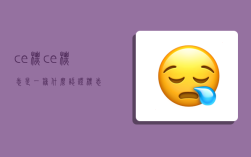 ce标,ce标志是一种什么认证标志