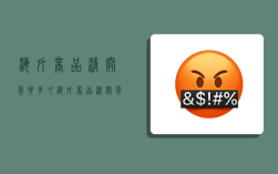 海外商品清关需要多久,海外商品清关需要多久时间