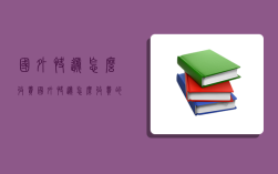 国外快递怎么收费,国外快递怎么收费的