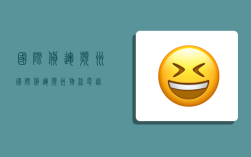 国际货运滨州,国际货运滨州物流电话