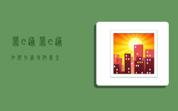 荣e通,荣e通如何在线支付美金