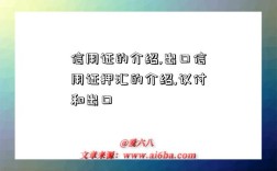 信用证的介绍,出口信用证押汇的介绍,议付和出口