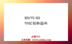 ISO/TS 16949认证的益处