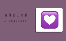 直接出口,直接出口和间接出口的区别