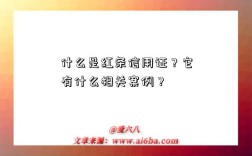 什么是红条信用证？它有什么相关案例？