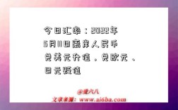 今日汇率：2022年5月11日离岸人民币兑美元升值，兑欧元、日元贬值