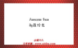 Amazon family是什么