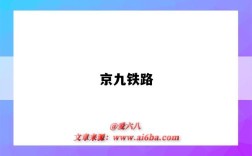 京九铁路