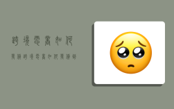 跨境电商如何发货,跨境电商如何发货到国外