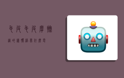 毛皮,毛皮摩擦过的橡胶棒带什么电