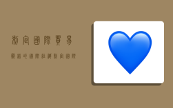 制定国际贸易术语的国际组织,制定国际贸易术语的国际组织有哪些