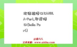 坎德拉港口KANDLA-Port,印度港口(India Port)